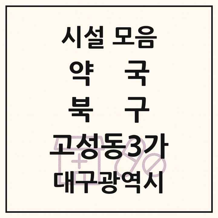 대구광역시 북구 고성동3가 약국 목록